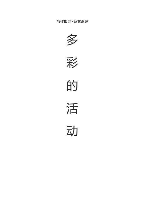 统编版语文六年级上册习作二《多彩的活动》写作指导和范文点评