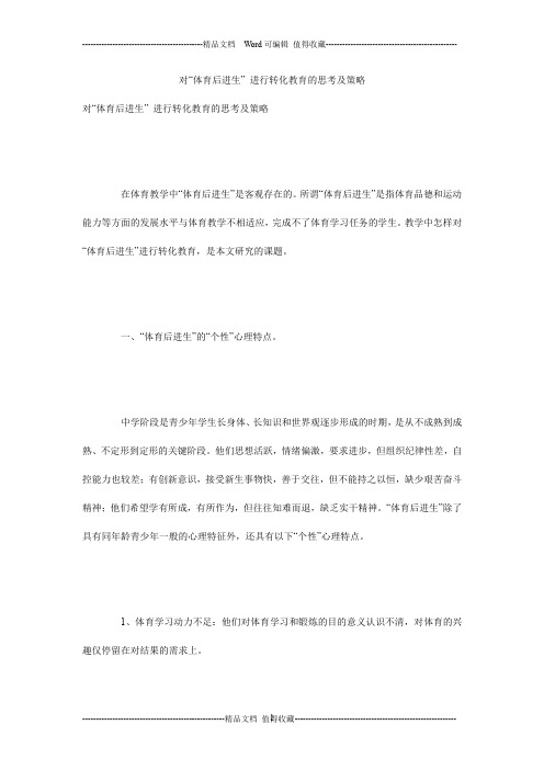 对“体育后进生” 进行转化教育的思考及策略