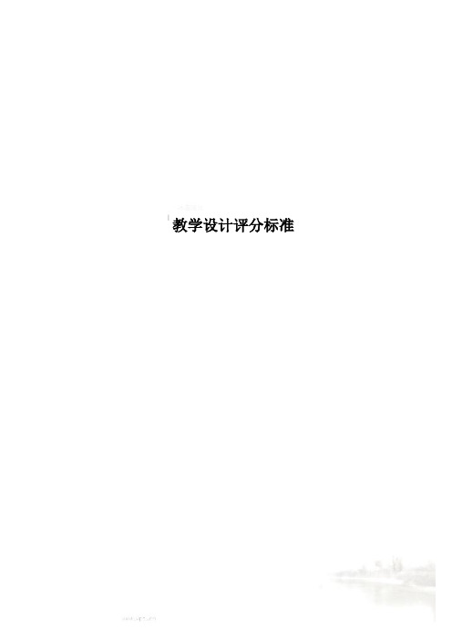 教学设计评分标准