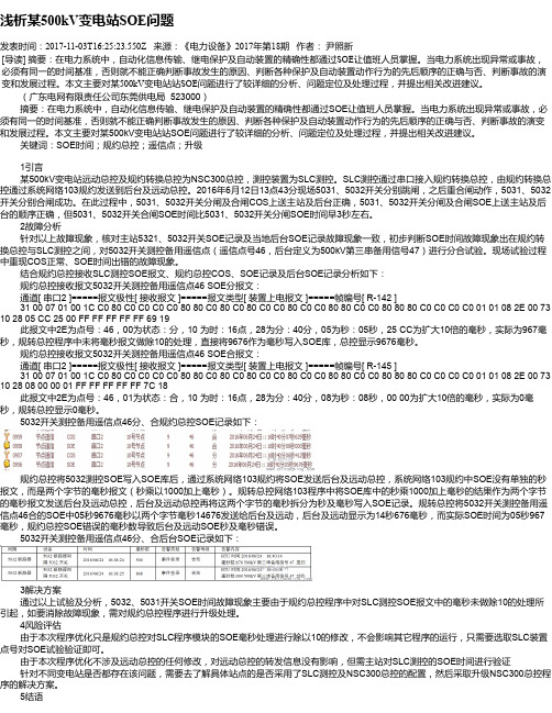 浅析某500kV变电站SOE问题