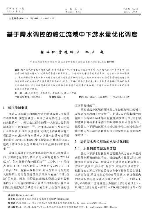 基于需水调控的赣江流域中下游水量优化调度