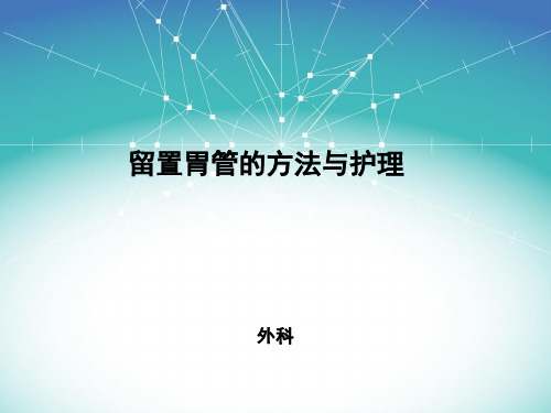胃管PPT