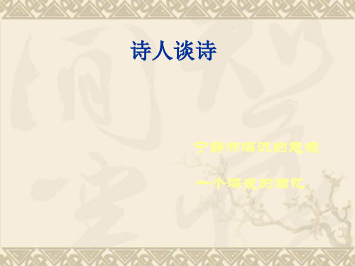 九年级语文上册 第四单元第15课《诗人谈诗》课件 苏教版