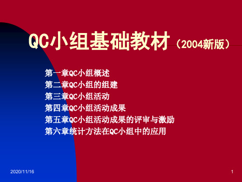 QC小组基础教材(XXXX新版)