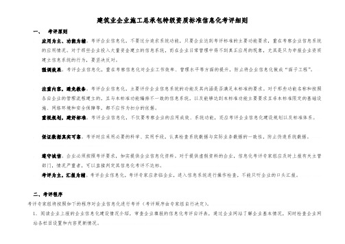 论建筑企业施工总承包特级资质标准信息化考评_doc 29页