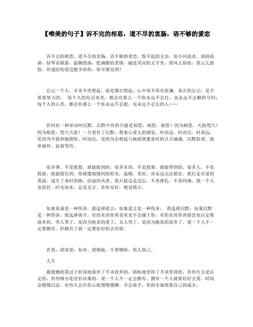 【唯美的句子】诉不完的相思,道不尽的衷肠,语不够的爱恋