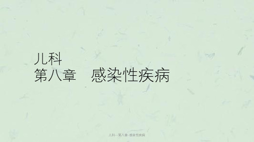 儿科--第八章-感染性疾病课件