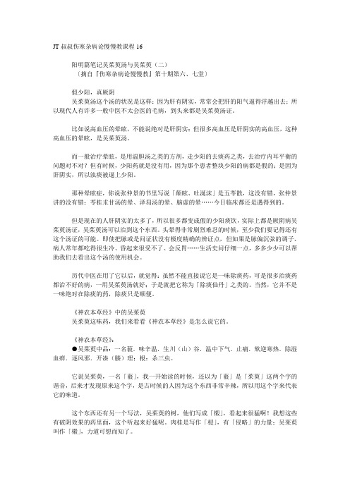 JT叔叔伤寒杂病论慢慢教课程16