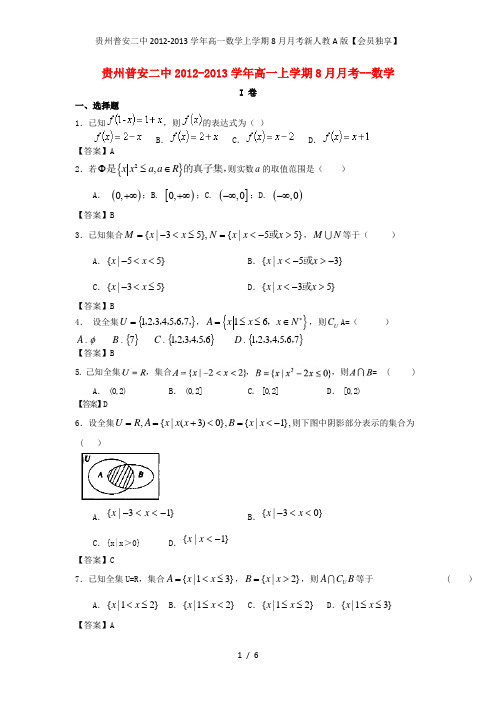 贵州普安二中高一数学上学期8月月考新人教A版【会员独享】