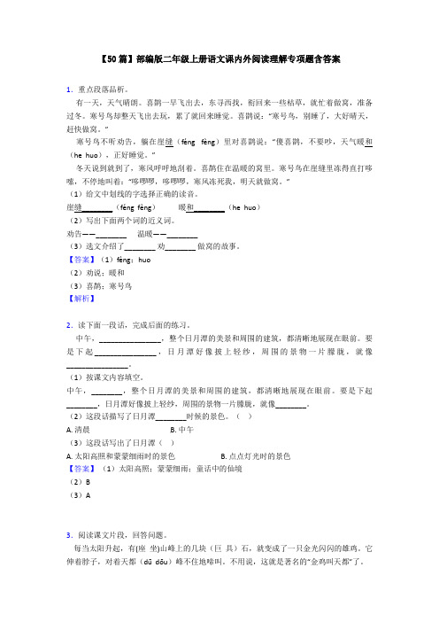 【50篇】部编版二年级上册语文课内外阅读理解专项题含答案