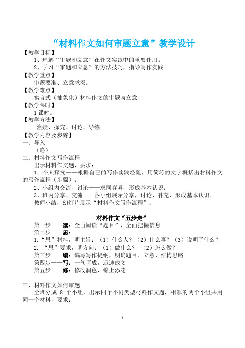 “材料作文如何审题立意”精品教学设计