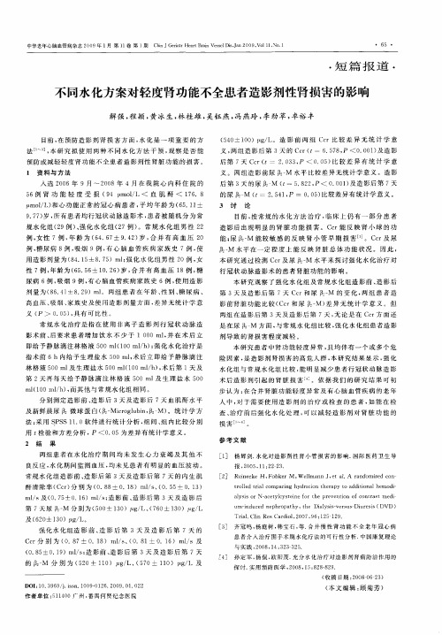 不同水化方案对轻度肾功能不全患者造影剂性肾损害的影响