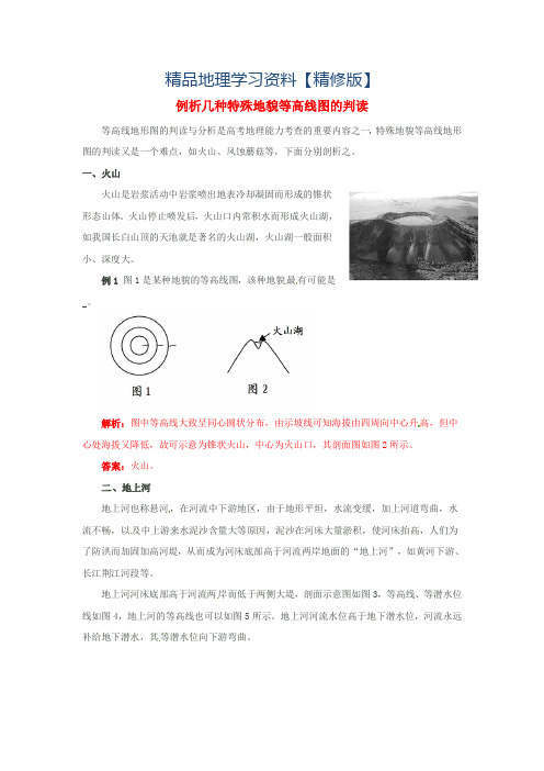 精修版高考地理指南：例析几种特殊地貌等高线图的判读复习(含答案)