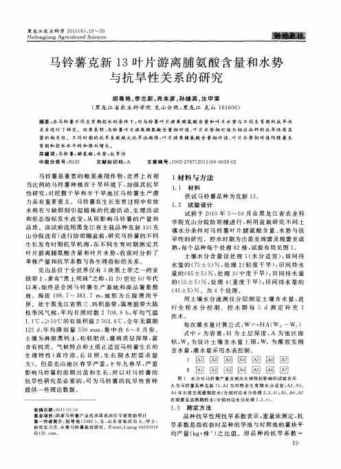 马铃薯克新13叶片游离脯氨酸含量和水势与抗旱性关系的研究