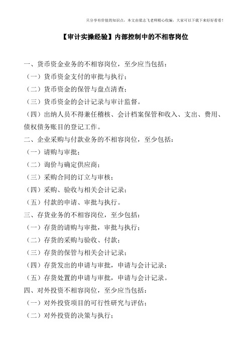 【审计实操经验】内部控制中的不相容岗位