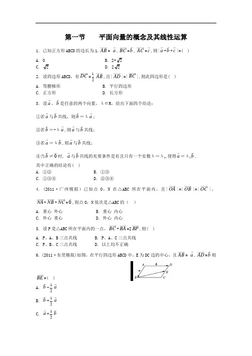 高考总复习数学文科新人教B第单元 第节 平面向量的概念及其线性运算