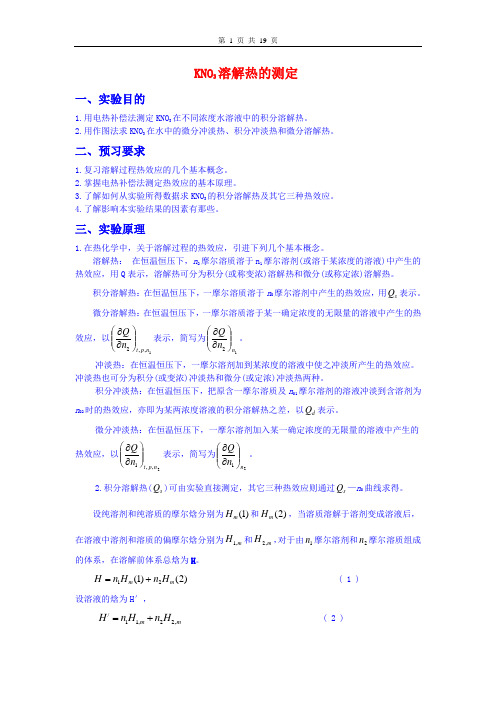 溶解热的测定预习详细内容