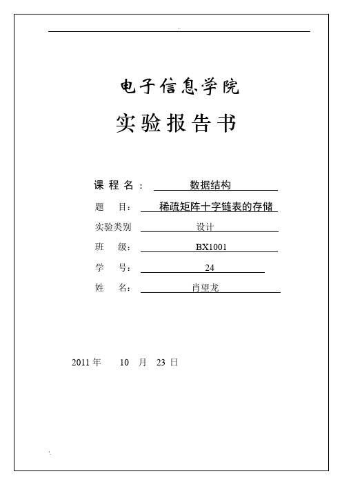 实验6：稀疏矩阵十字链表的存储