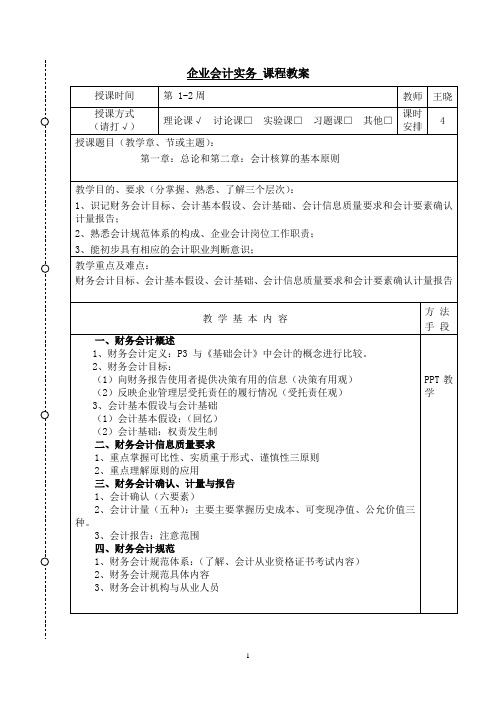 企业会计实务教案