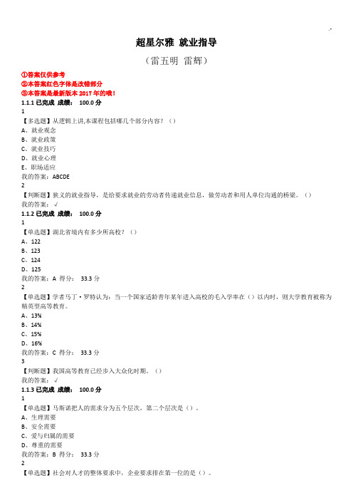 尔雅就业指导课后习题集标准答案