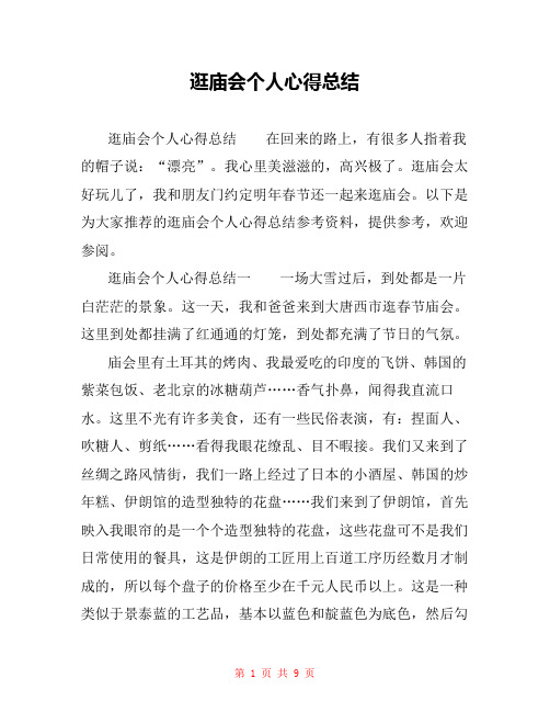 逛庙会个人心得总结