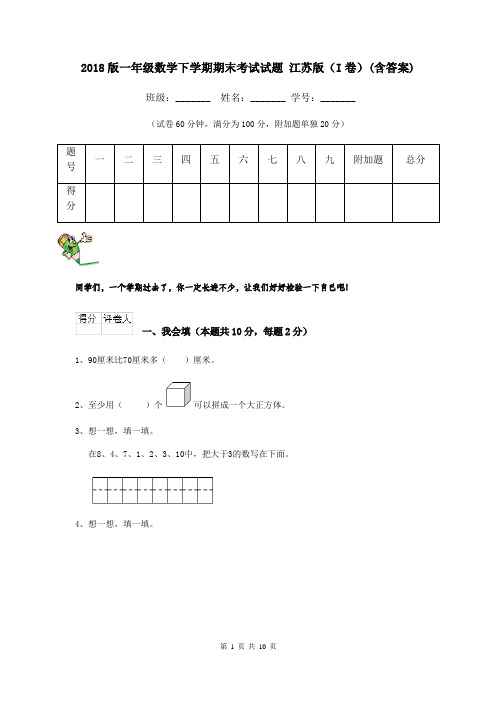2018版一年级数学下学期期末考试试题 江苏版(I卷)(含答案)