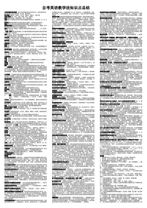 自考英语教学法知识点总结1doc1