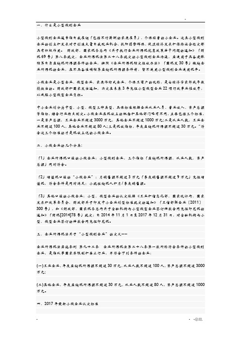 小微企业认定标准及所得税优惠政策