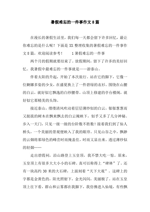 暑假难忘的一件事作文8篇