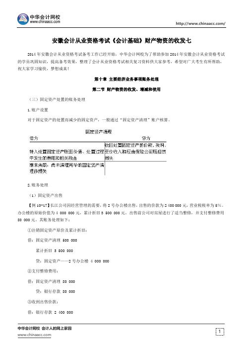 安徽会计从业资格考试《会计基础》财产物资的收发七