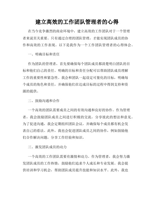 建立高效的工作团队管理者的心得
