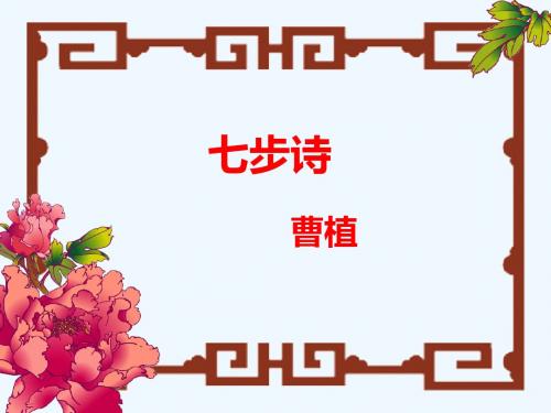 语文人教版六年级下册《七步诗》课件