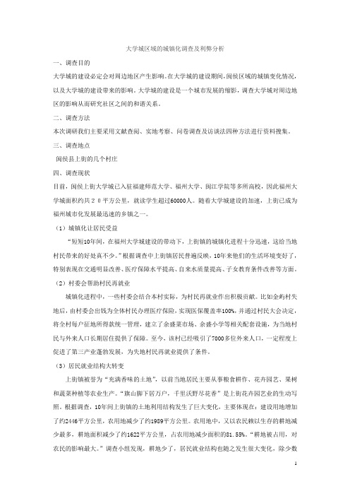 大学城区域的城镇化调查及利弊分析(交的)
