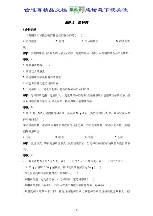 初中化学九年级下册同步练习及答案 第9单元课题2 溶解度