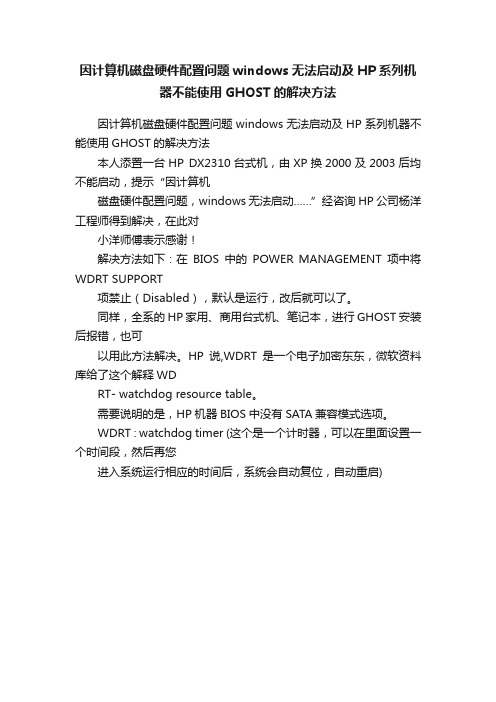 因计算机磁盘硬件配置问题windows无法启动及HP系列机器不能使用GHOST的解决方法