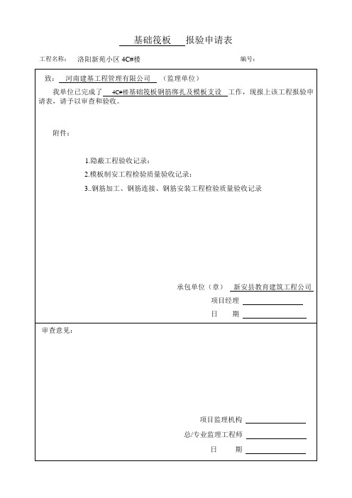 基础筏板报验  6