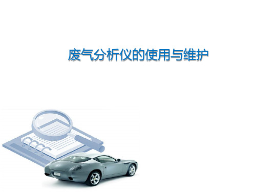 废气分析仪的使用与维护