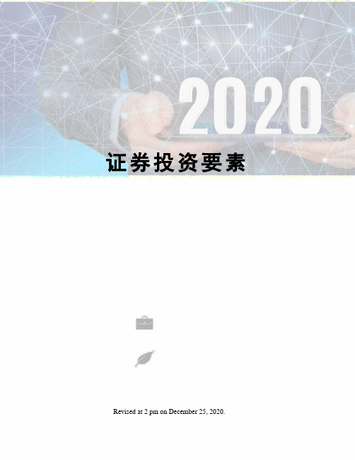 证券投资要素