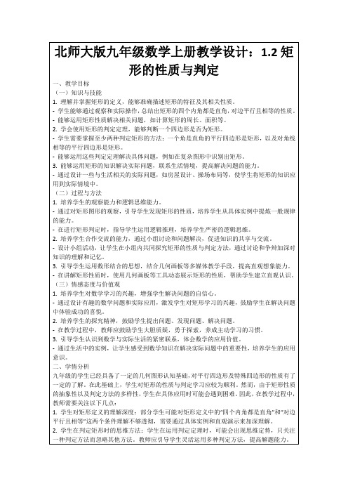 北师大版九年级数学上册教学设计：1.2矩形的性质与判定