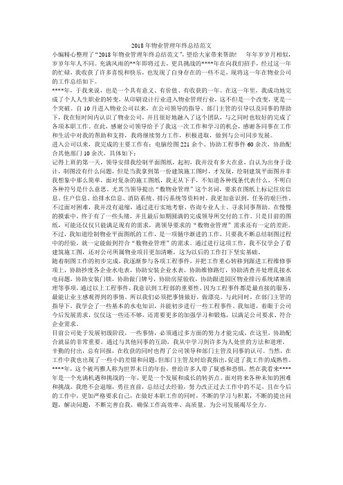 2018年物业管理年终总结范文
