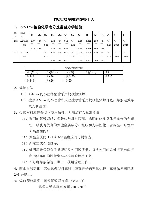 P92钢推荐焊接工艺