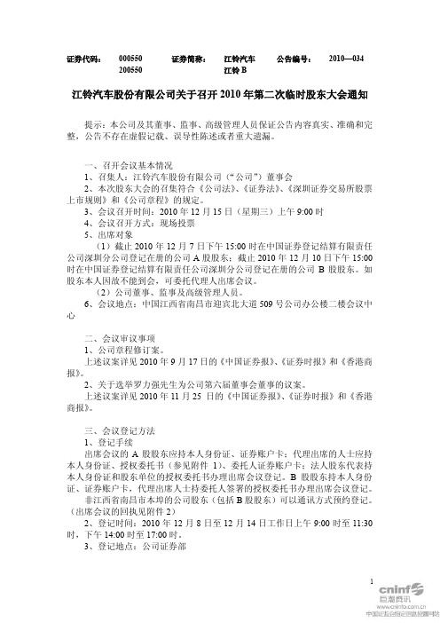 江铃汽车：关于召开2010年第二次临时股东大会通知 2010-11-25