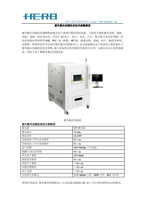 紫外激光切割机的工艺参数解读