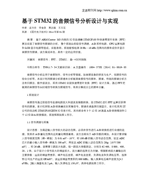 基于STM32的音频信号分析设计与实现