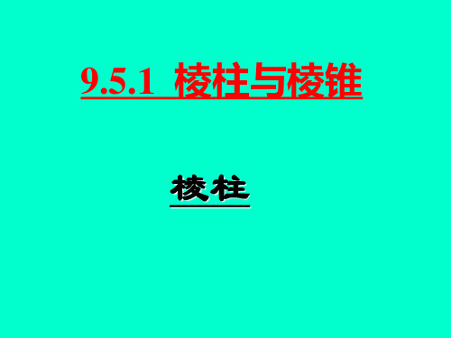 多面体与棱柱