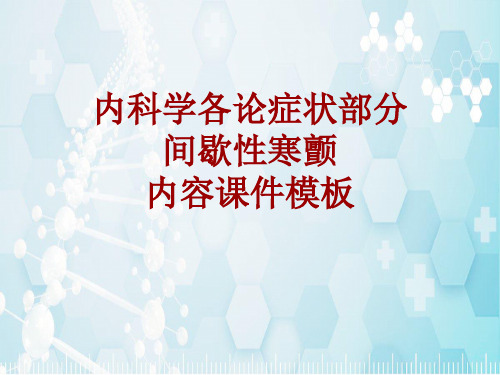 内科学_各论_症状：间歇性寒颤_课件模板
