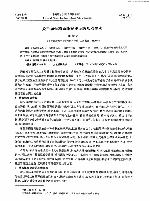 关于加强精品课程建设的几点思考