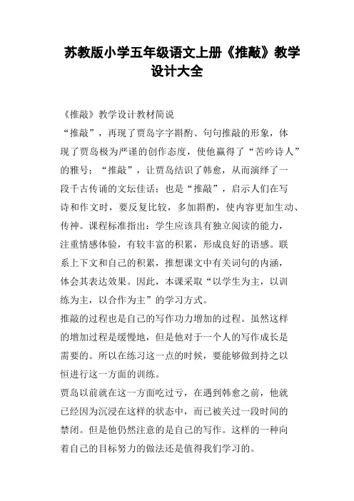 苏教版小学五年级语文上册《推敲》教学设计大全