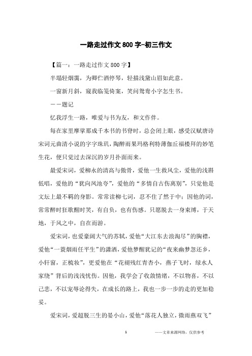 一路走过作文800字-初三作文