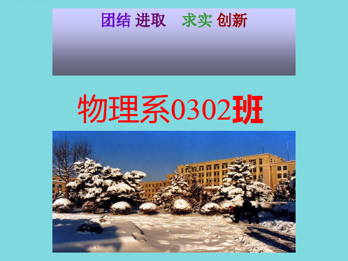 物理系班  大连理工大学(共9张PPT)